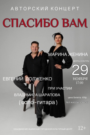 Концерт Евгений и Марина Долженко