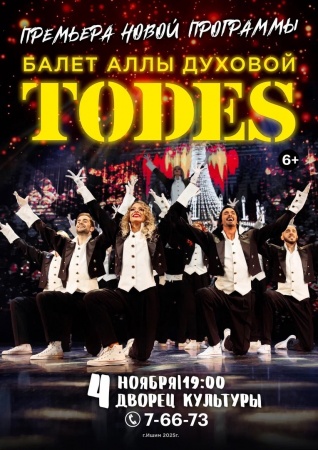Балет Аллы Духовой TODES