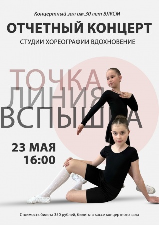 Отчетный концерт студии хореографии Вдохновение