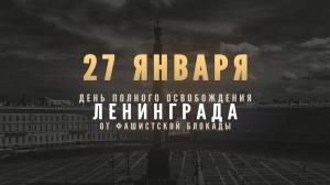 27 января 1944 года - день полного освобождения Ленинграда от фашистской блокады!