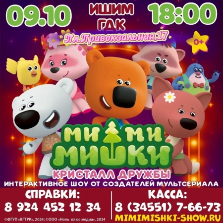 Шоу "Кристалл дружбы"