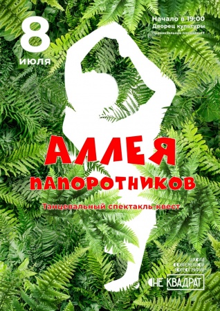 Хореографический спектакль-квест «Аллея папоротников» от Школы современной хореографии «Не квадРАт»