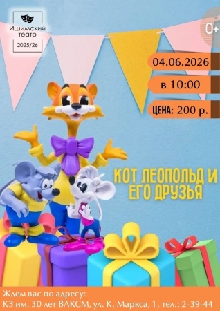 Детский спектакль "Кот Леопольд и друзья"