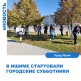 В Ишиме стартовали городские субботники!