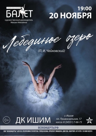 Балет "Лебединое озеро"