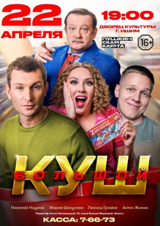 Спектакль "Большой куш"