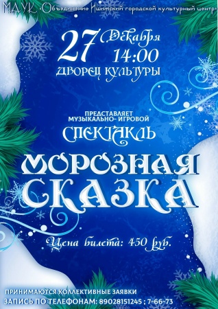 Спектакль "Морозная сказка"