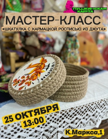 Мастер-класс "Шкатулка с Кармацкой росписью из джута"