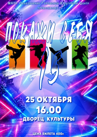 Фестиваль молодёжной культуры "Покажи себя 15"