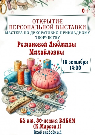 Открытие выставки мастера Романовой Людмилы Михайловны