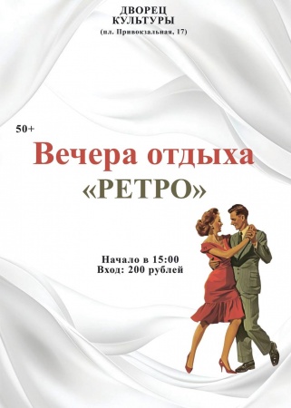 Танцевальные вечера отдыха "РЕТРО"