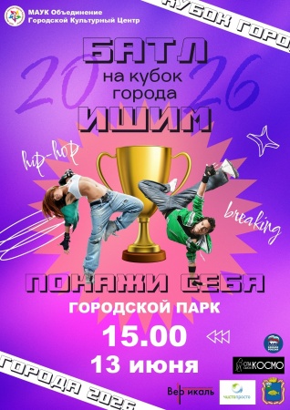 Ежегодный батл на кубок города Ишима 2026
