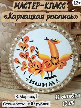 Мастер-класс "Кармацкая роспись"