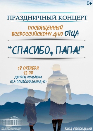 Праздничный концерт "Спасибо, папа"