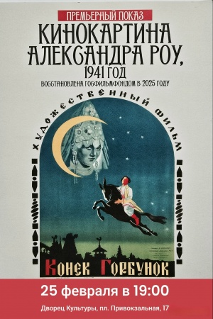 Художественный фильм "Конёк Горбунок"