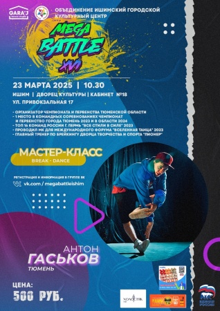 Мастер-класс BREAK-DANCE