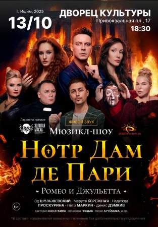 Мюзикл-шоу Нотр Дам де Пари