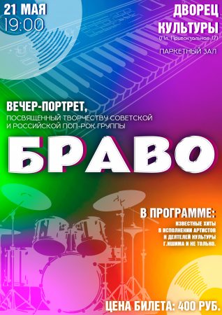 Вечер-портрет, посвященный творчеству поп-рок группы Браво