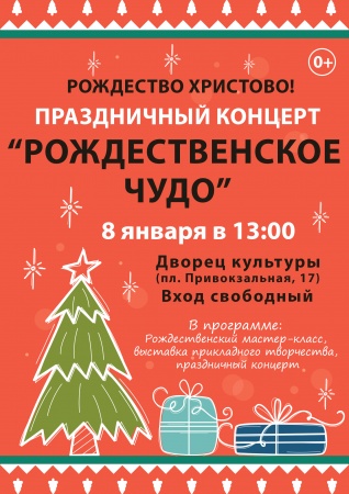 Праздничный концерт "РОЖДЕСТВЕНСКОЕ ЧУДО"