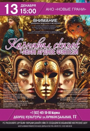 Карнавал сказок. Авангардное фэнтези