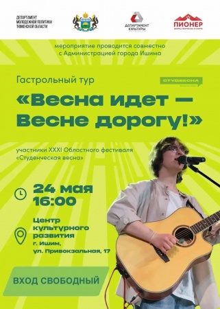 Студенческая весна