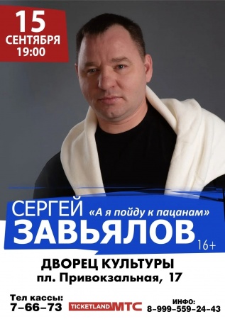 Концерт Сергея Завьялова