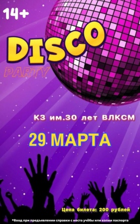 Дискотека для старшеклассников и студентов