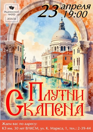 Спектакль "Плутни Скапена"