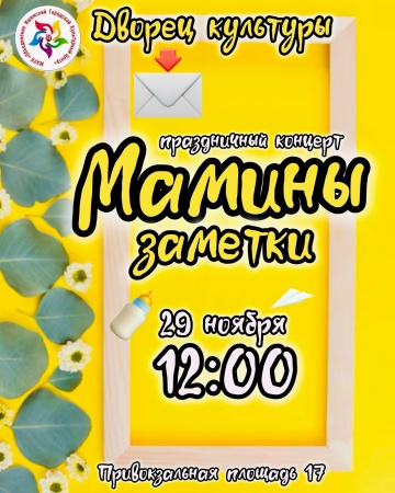 Праздничный концерт "Мамины заметки"