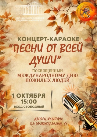 Концерт-караоке "Песни от всей души"