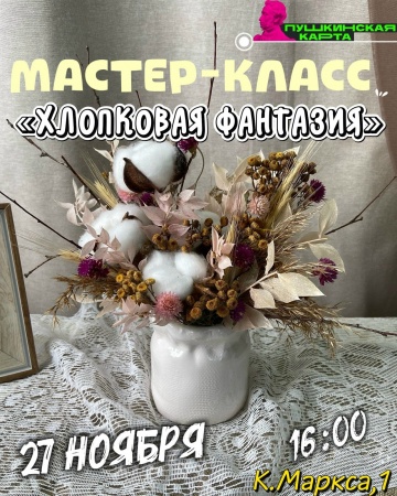 Творческий мастер-класс "Хлопковая фантазия"
