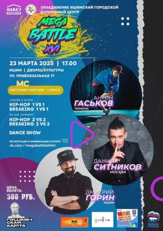 Молодежный чемпионат уличного танца «MEGA BATTLE»