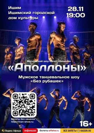 Мужское танцевальное шоу "Аполлоны"