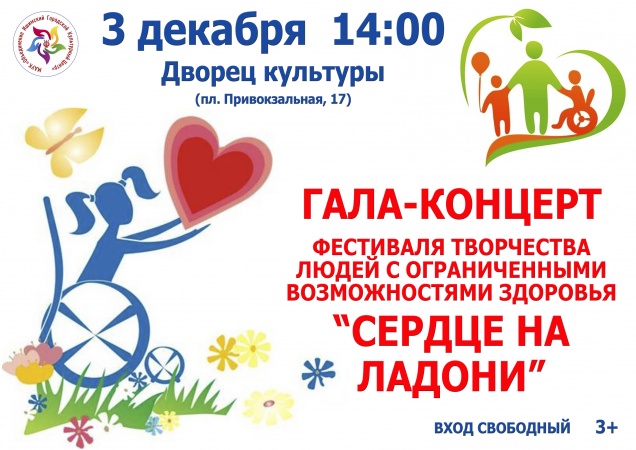 Гала-концерт фестиваля творчества "Сердце на ладони"
