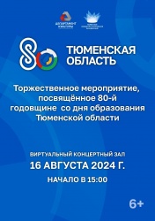 16 августа | 15:00 | Торжественное мероприятие "ДЕНЬ ТЮМЕНСКОЙ ОБЛАСТИ"