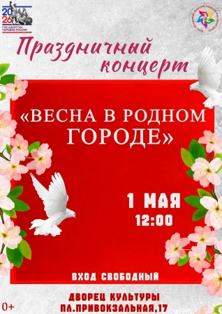 Праздничный концерт "Весна в родном городе"