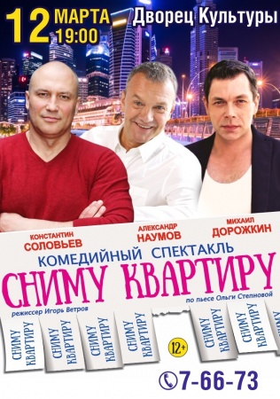 Комедийный спектакль "Сниму квартиру"
