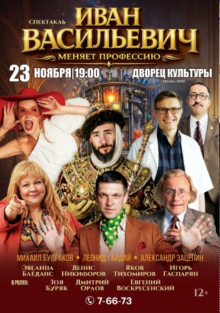 Спектакль "Иван Васильевич меняет профессию"