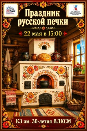 Праздник русской печки