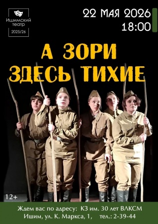 Спектакль "А зори здесь тихие"