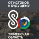 14 августа наша Тюменская область отмечает своё 80-летие со Дня образования!