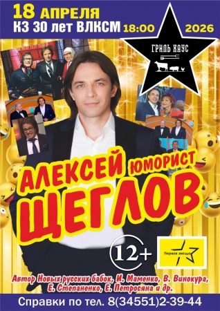 Юморист Алексей Щеглов