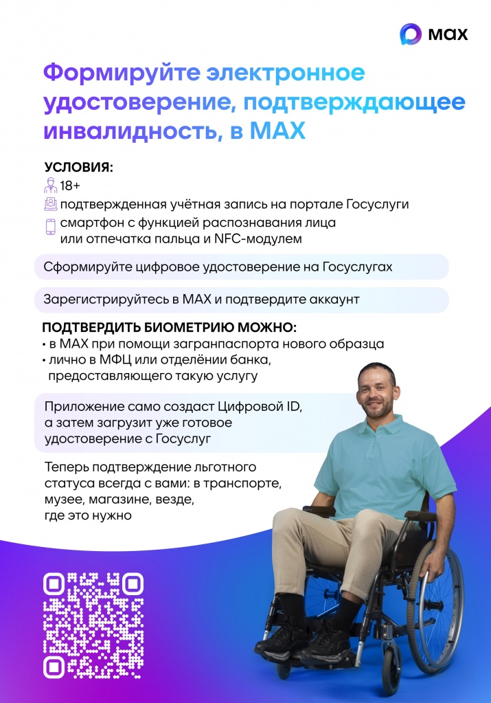 Плакат_2_Цифровое_удостоверение_подтверждающее_инвалидность_MAX_page-0001.jpg