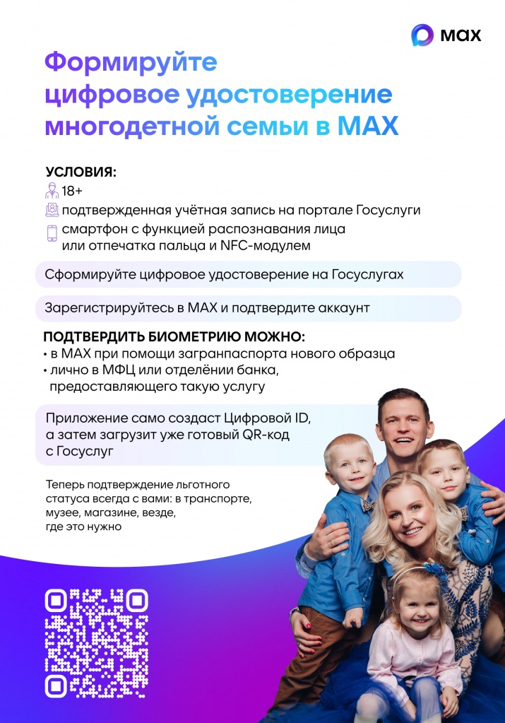 Плакат_1_Цифровое_удостоверение_многодетной_семьи_MAX_page-0001.jpg