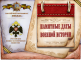 Календарь памятных дат военной истории России! Январь!  Календарь памятных дат военной истории России! Январь!