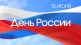 Программа празднования Ершовских дней, Дня России и Дня города Программа празднования Ершовских дней, Дня России и Дня города