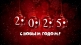 С НОВЫМ ГОДОМ! С НОВЫМ СЧАСТЬЕМ! С НОВЫМ ГОДОМ! С НОВЫМ СЧАСТЬЕМ!